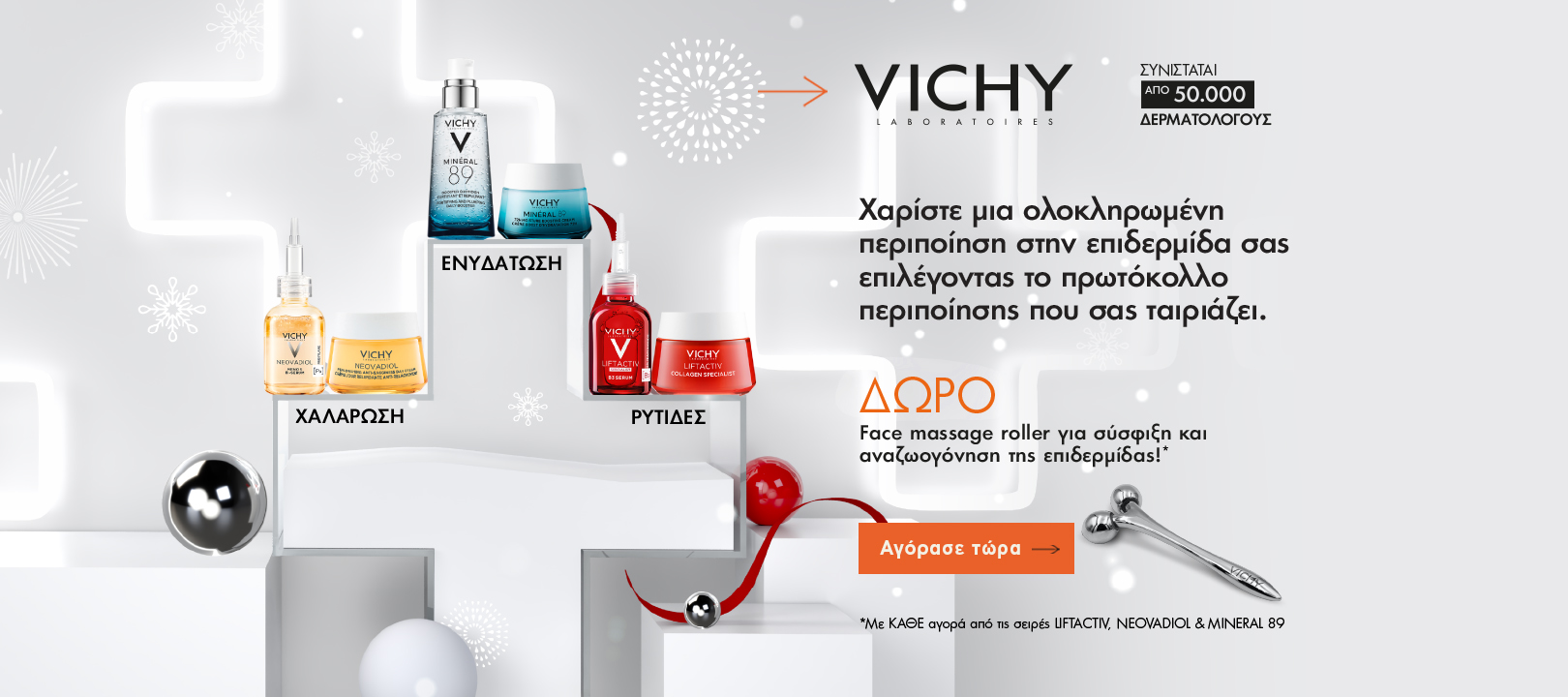 https://www.healthcorner.gr/Articles/Images/2023.12_1_VICHY.jpg