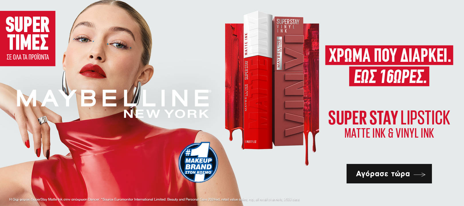 https://www.healthcorner.gr/Articles/Images/2025.05_08_MAYBELLINE.jpg