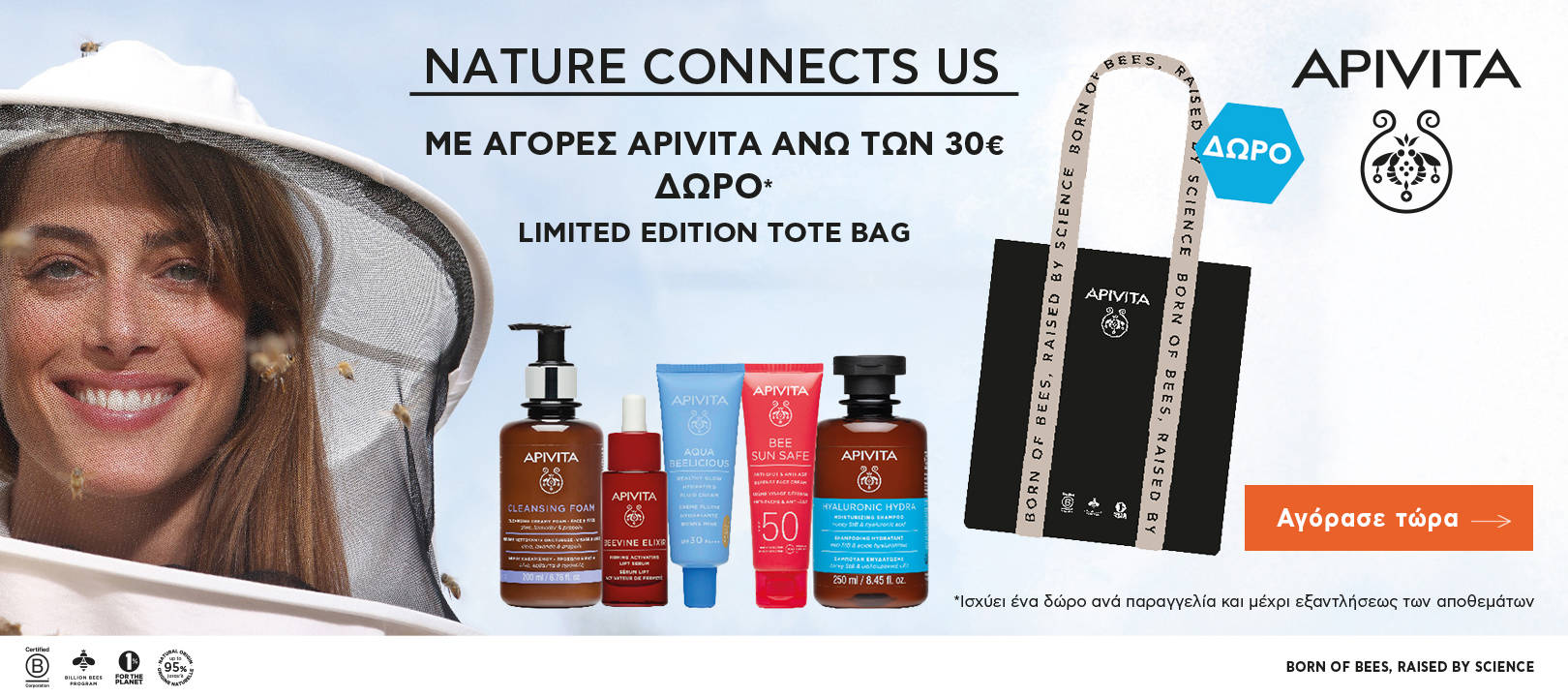 https://www.healthcorner.gr/Articles/Images/2025.06_08_APIVITA.jpg