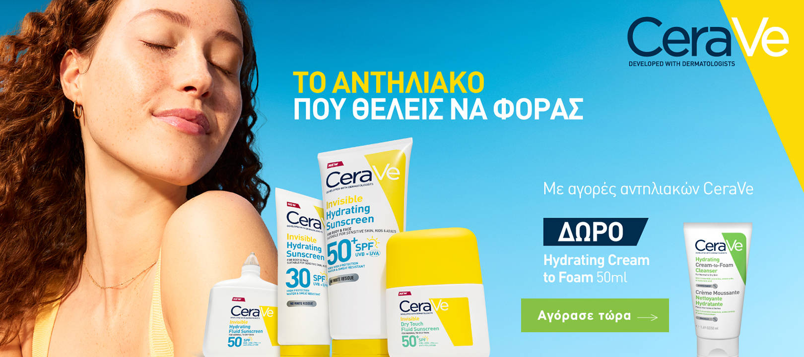 https://www.healthcorner.gr/Articles/Images/2026.05_05_CERAVE.jpg