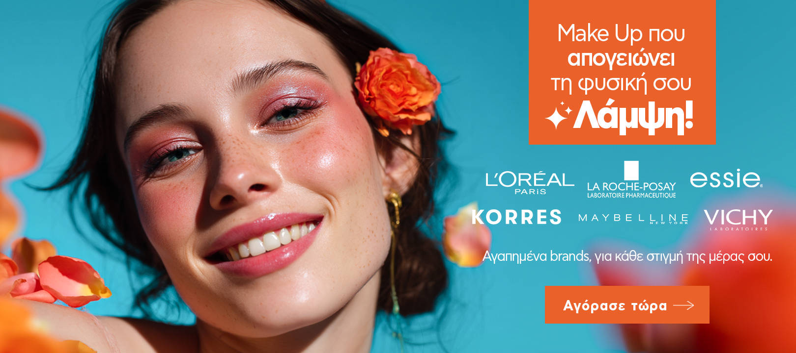 https://www.healthcorner.gr/Articles/Images/hcmakeupmay25_1.png